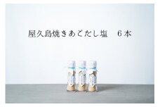 焼きあごだし塩 6本【無添加・屋久島産トビウオ使用】