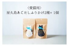 【愛猫用】屋久島産100％あごだしふりかけ 2種×1個