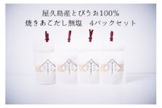 屋久島産トビウオ100％ 焼きあごだし＜無塩＞ 4個