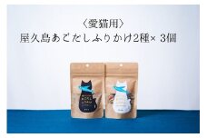【愛猫用】屋久島産100％あごだしふりかけ 2種×3個
