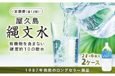 【定期便】屋久島縄文水 2L×6本入り 2ケース＜全12回＞