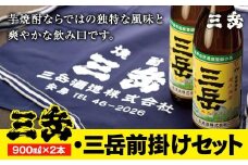 三岳900ml 2本・三岳前掛け 1枚セット