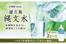 【定期便】屋久島縄文水 2L×6本入り 2ケース＜全6回＞