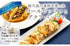 屋久島の食材を使ったロールピッツァとアクアパッツァのセット