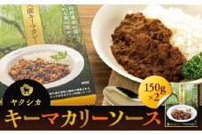 ヤクシカキーマカリーソース