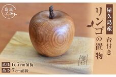 屋久杉 リンゴの置物（台付き）＜島屋工房＞