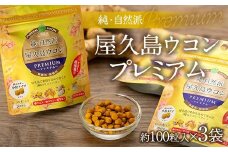 純・自然派　屋久島ウコンプレミアム×３個