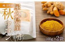 純・自然派　屋久島秋ウコン　粉×２個