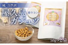 純・自然派　屋久島産ガジュツ　粒×２個