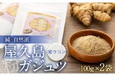 純・自然派　屋久島ガジュツ　粉×２個