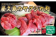 屋久島ヤクシカ肉セット[焼肉れんが屋特製焼肉タレ付]