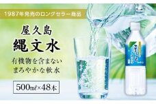 屋久島縄文水 500ml×24本入り(2ケース)