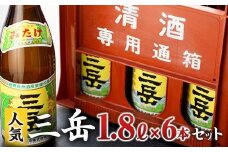 三岳1.8L 6本セット（プラスチックケース）【焼酎 芋焼酎 本格焼酎 本格芋焼酎 お酒 地酒 芋 さつまいも お取り寄せ 人気 おすすめ 鹿児島県 屋久島町 HD40】