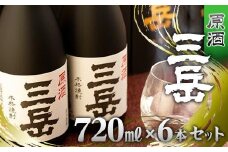 原酒三岳（720ml） 6本セット