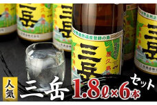 三岳1.8L 6本セット（段ボール箱）【焼酎 芋焼酎 本格焼酎 本格芋焼酎 お酒 地酒 芋 さつまいも お取り寄せ 人気 おすすめ 鹿児島県 屋久島町 HD43】