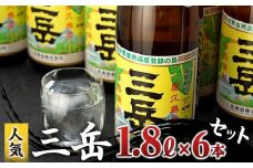 三岳1.8L 6本セット（段ボール箱）【焼酎 芋焼酎 本格焼酎 本格芋焼酎 お酒 地酒 芋 さつまいも お取り寄せ 人気 おすすめ 鹿児島県 屋久島町 HD43】