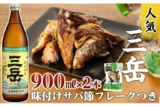 三岳900ml×2本（味付けサバ節フレークつき）