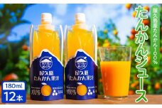 【屋久島特産”たんかん”の果汁100％】屋久膳たんかん果汁 180ml×12本【ジュース 100%ジュース たんかんジュース フルーツジュース 飲料 飲み物 飲料 たんかん 柑橘 かんきつ 果物 フルーツ お取り寄せ 人気 おすすめ 鹿児島県 屋久島町 YB01】