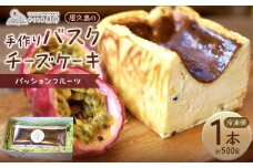 屋久島の手作りバスクチーズケーキ （パッションフルーツ）