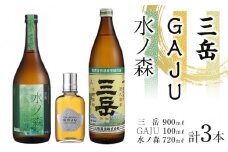 三岳900ml・GAJU・水ノ森720mLセット