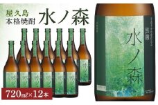屋久島本格焼酎　水ノ森720ml 12本セット