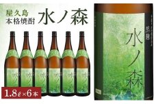 焼酎一升瓶　水ノ森6本セット