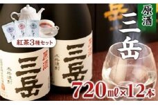 屋久島本格焼酎　原酒三岳720ml 12本+紅茶セット