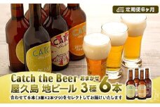 【定期便6ヶ月】屋久島・地ビール Catch the Beerおまかせビール3種6本セット