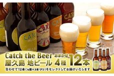 屋久島・地ビール Catch the Beerおまかせビール4種12本セット