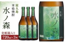 水ノ森720ml（化粧箱入り）3本セット