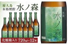 水ノ森720ml（化粧箱入り）12本セット