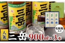 三岳900ml・3本（化粧箱入り）
