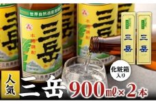 三岳900ml・2本（化粧箱入り）