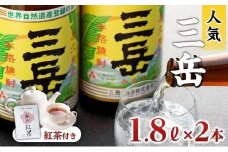 三岳1800ml・2本＆森の紅茶