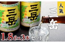 三岳1.8L 3本セット【焼酎 芋焼酎 本格焼酎 本格芋焼酎 お酒 地酒 芋 さつまいも お取り寄せ 人気 おすすめ 鹿児島県 屋久島町 EW18】