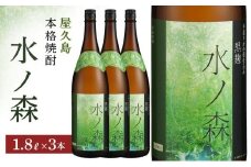 水ノ森１８００ｍｌ・３本