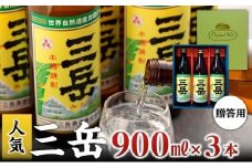 三岳９００ｍｌ・３本（贈答用）