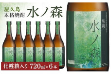 水ノ森７２０ｍｌ（化粧箱入り）６本セット