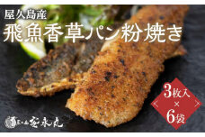 飛魚香草パン粉焼き 3枚入×6袋【生産者直営！！屋久島の港町から安永丸がお届け】
