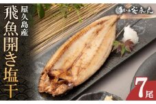 飛魚開き塩干 7尾【生産者直営！！屋久島の港町から安永丸がお届け】
