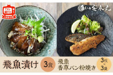 飛魚漬け 3食・飛魚香草パン粉焼き 3枚入り×3袋【生産者直営！！屋久島の港町から安永丸の人気商品をお届け】