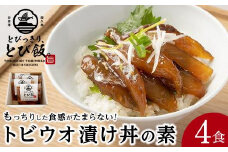とびっきり、とび飯。【屋久島トビウオ漬け丼の素】4食セット