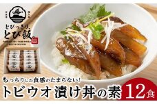 とびっきり、とび飯。【屋久島トビウオ漬け丼の素】12食セット