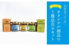 島味アヒージョ【さばぶし】・ジビエコンフィ【屋久鹿】とさばぶしディップオイル3種セット