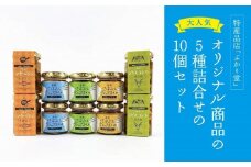 島味アヒージョ【さばぶし】・ジビエコンフィ【屋久鹿】とさばぶしディップオイル3種全10個セット