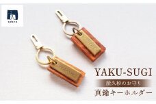 YAKU-SUGI〈A〉真鍮キーホルダー〔MAMORI〕守