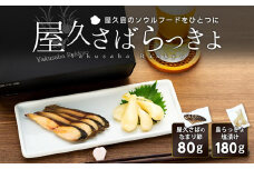 【屋久島のソウルフード】屋久さばらっきょ 計260g