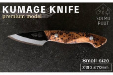【数量限定】KUMAGE KNIFE　premium model / small size ＜SOLMU PUUT＞