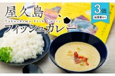 屋久島産トビウオ100％屋久島フィッシュカレー絵葉書付き3個セット