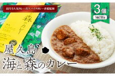 屋久島産トビウオ・たんかん100％！高円寺人気カレー店スパイスカレー青藍監修【屋久島海と森のカレー】3点セット